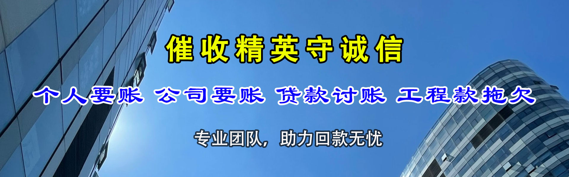 宏伟收债公司